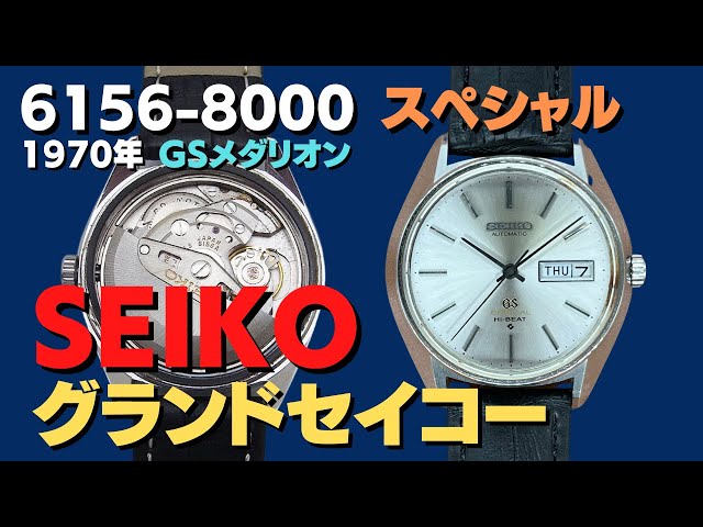 グランドセイコースペシャル GSハイビート 自動巻き 腕時計 6156-8000