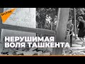 Нерушимая воля Ташкента: как столица Узбекистана превратилась во всесоюзную стройку