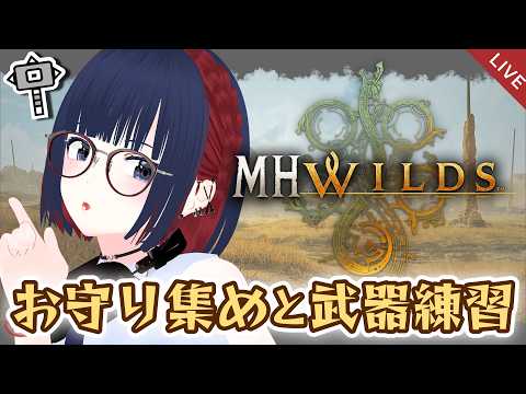 【MHWilds】アセンダンスに向けてお守り集めと武器練習！参加もOK！  #vtuber #CCJP