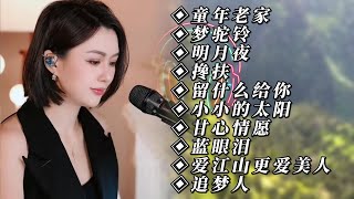 Download Lagu 人美歌声也很美🔥童年老家🔥梦驼铃🎶明月夜🎶搀扶🎶留什么给你🎶小小的太阳🎶甘心情愿🎶蓝眼泪🎶爱江山更爱美人🎶追梦人 MP3 Download Lagu 人美歌声也很美🔥童年老家🔥梦驼铃🎶明月夜🎶搀扶🎶留什么给你🎶小小的太阳🎶甘心情愿🎶蓝眼泪🎶爱江山更爱美人🎶追梦人 MP3