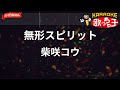 【ガイドなし】無形スピリット/柴咲コウ【カラオケ】