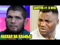 Жара! Боец UFC НАЕХАЛ на Хабиба! / ОТВЕТ Нганну про Конора, Алджо и Ян