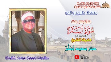 تلاوة خارجية نادرة لاول مرة مماتيسر من سورة البقرة267_281 لفضيلة الشيخ عنتر سعيد مسلم full hd