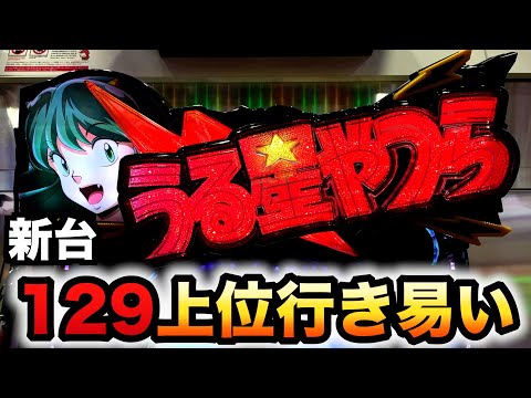 新台 1 129甘デジ うる星やつら2LT非搭載だけど上位がある パチンコEternal Love Song先行導入 1393
