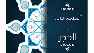 سورة الحجر | بصوت القارئ الشيخ عبد المحسن الحارثى