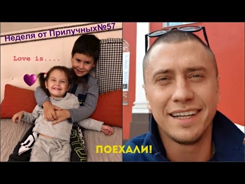 Неделя от Прилучных№57(Поехали!)
