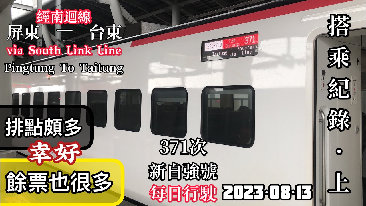 排點多餘票也多？！南迴的臨時救星20230813 台鐵371次新自強 屏東-台東 搭乘紀錄（上集）#asmr