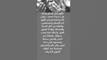 دعاء بمناسبة عيد المولد النبوي 