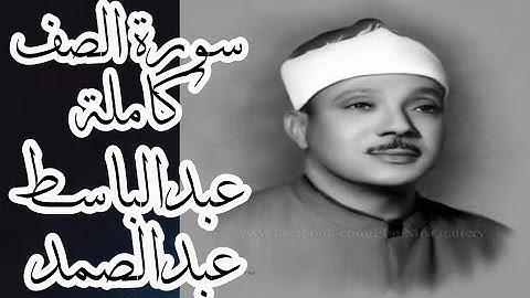 سورة الصف #عبدالباسط_عبدالصمد