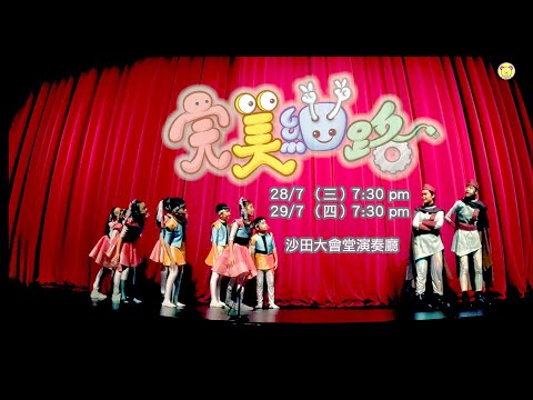 ＊2021 原創音樂劇🎼🌟《完美細路》Good Show!  熱切期待今天7月29日最後一晚演出！