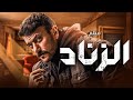 فيلم الاكشن الزناد بطولة النجم احمد العوضي 