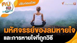 มหัศจรรย์ของลมหายใจและการหายใจที่ถูกวิธี | ปรับก่อนป่วย | คนสู้โรค