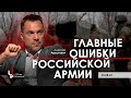 Арестович: Главные ошибки российской армии. Латынина