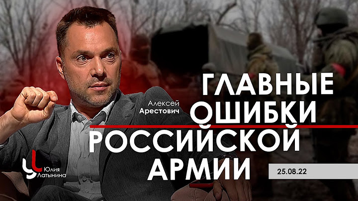 Арестович: Главные ошибки российской армии. Латынина
