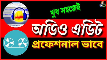 Professional audio editing audacity and lexis in bangla 2023 । প্রফেশনাল অডিও ইডিটিং টিউটোরিয়াল