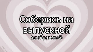 Соберись на выпускной|цвет: розовый|3-часть ❤️‍🔥#рекомендации #рекомендация #выбирашки #lisaorlena