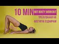 Тренування на апетитні сіднички від Лени Мандзюк | 10 min hot booty workout