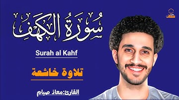 سورة الكهف كاملة💎| تلاوة تهز القلوب|معاذ صيام|Surah Al-Kahf 