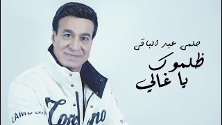 Helmy Abd El Baky - Zalmook Ya Ghaly | Official Video - 2023 | حلمى عبد الباقى - ظلموك يا غالى