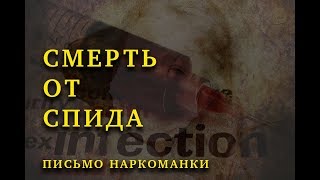 Смерть от Спида - последнее письмо наркоманки.- Камал аль-Зант Смерть от Спида - последнее письмо наркоманки.- Камал аль-Зант