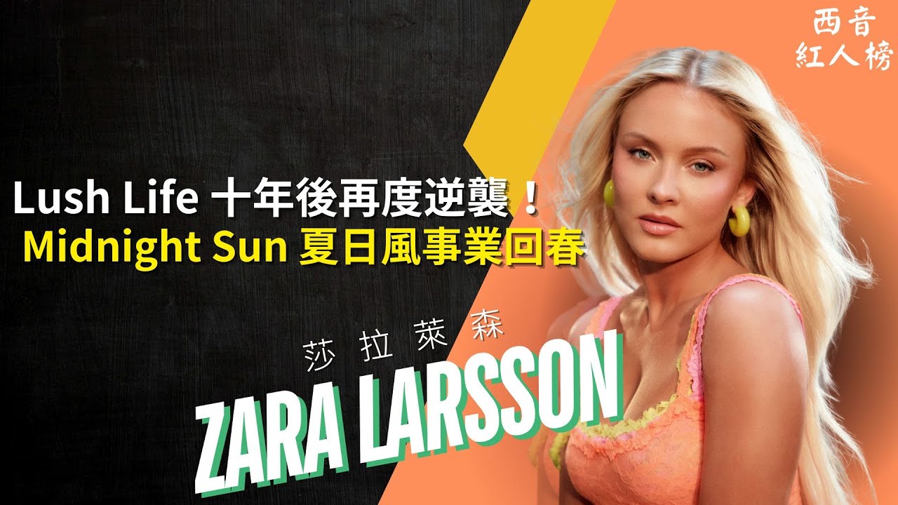 〈Lush Life〉十年後再度翻紅！Zara Larsson 被說過氣到入圍葛萊美的逆襲之路！🌼｜西音紅人榜 EP32