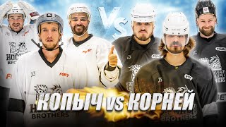 КОПЫЧ vs КОРНЕЙ! Битва команд