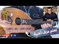 تعلم عزف اغنية شفته البارح رابح صقر على العود للمبتدئين بالتفصيل واتس 00962788776508 