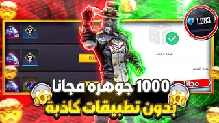 فري فاير | بدون تطبيقات كاذبة ? شحن جواهر فري فاير مجانا 2023ستشحن 1000 جوهرة مجانا+ الإثبات 