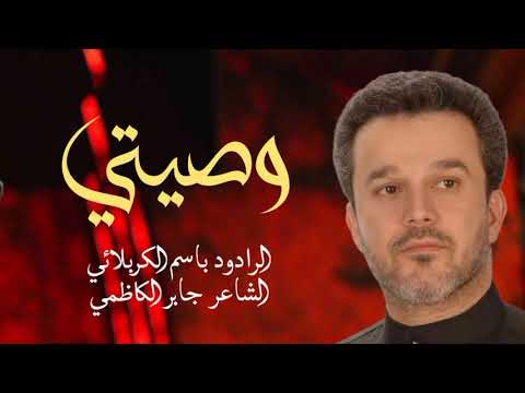 وصيتي ليش تركتوها الحاج باسم الكربلائي