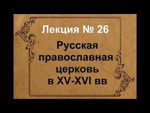 Русская православная церковь в XV XVI вв