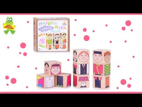 Развивающие кубики "Народы мира", Краснокамская игрушка