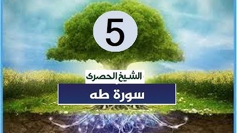 ‏المصحف المعلم الشيخ الحصري  سورة  -طه الجزء السادس عشر الوجه15