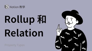 如何使用 Relation 和 Rollup 属性（功能） / 成倍提高工作效率 | Notion 使用教程与教学