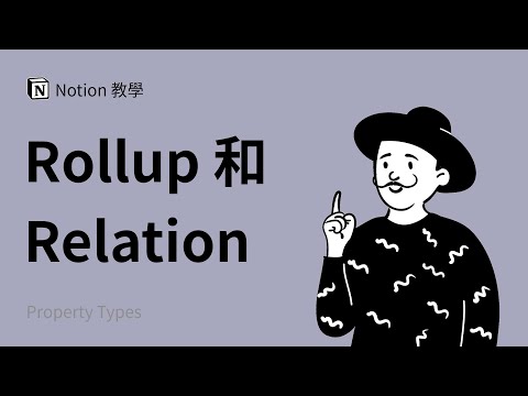 如何使用 Relation 和 Rollup 属性（功能） / 成倍提高工作效率 | Notion 使用教程与教学