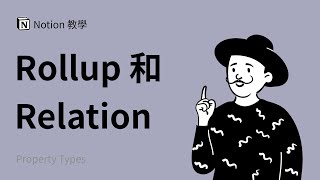 如何使用 Relation 和 Rollup 属性功能 / 成倍提高工作效率 | Notion 使用教程与教学