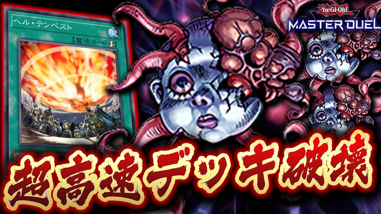 遊戯王マスターデュエル 一瞬で友達がいなくなるクソデッキ ヌメヌメヘルテンデッキ破壊 Yu Gi Oh Master Duel Youtube