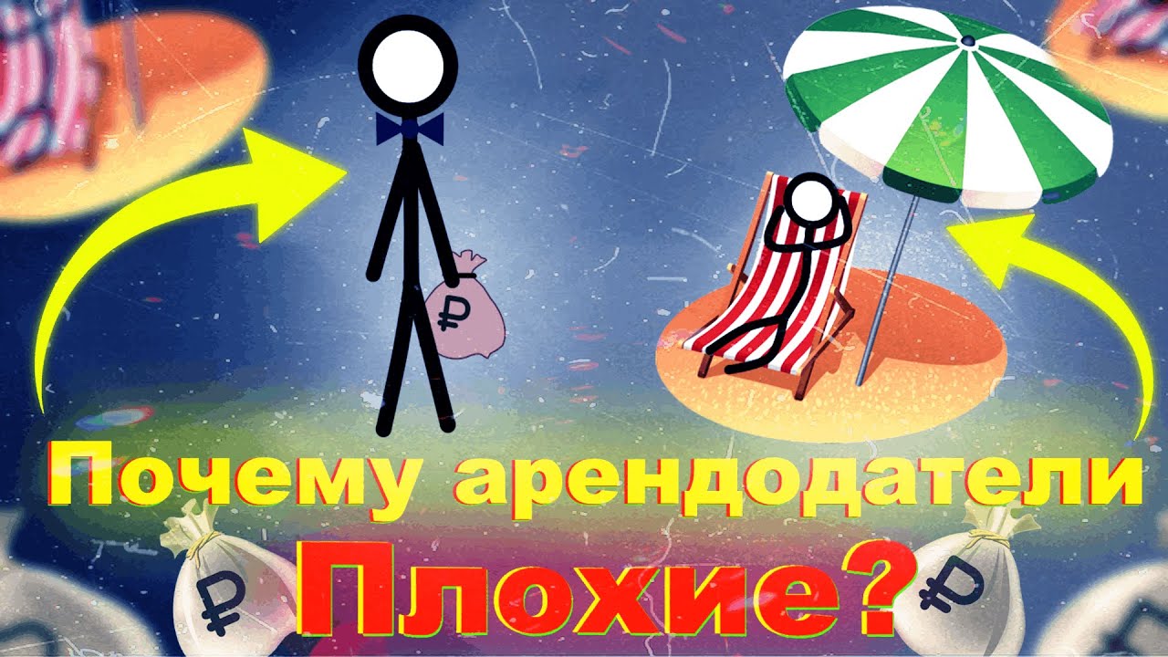 Почему арендодатели плохие? — Transcript