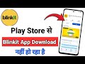 Play Store Se Blinkit App Download Nahi Ho Raha Hai | Blinkit App Download Problem