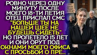 видео: В ДЕНЬ ВЗРОСЛЕНИЯ меня выкинули на улицу — но через 12 лет приползли на коленях... Слушать рассказ картинка: В ДЕНЬ ВЗРОСЛЕНИЯ меня выкинули на улицу — но через 12 лет приползли на коленях... Слушать рассказ