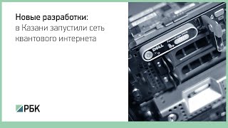 В Казани запустили сеть квантового интернета видео Информационные статьи и новости о строительстве домов и ремонте квартир