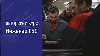 Обучение установки ГБО на авто - Курсы повышения квалификации для мастеров по газовому оборудованию