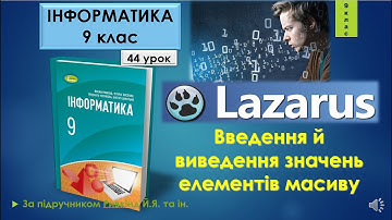 9 клас Введення й виведення значень елементів масиву 44 урок Lazarus