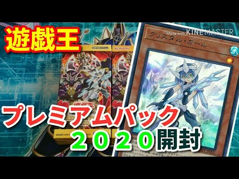 遊戯王】プレミアムパック2020開封【#YoGiOh】 - YouTube