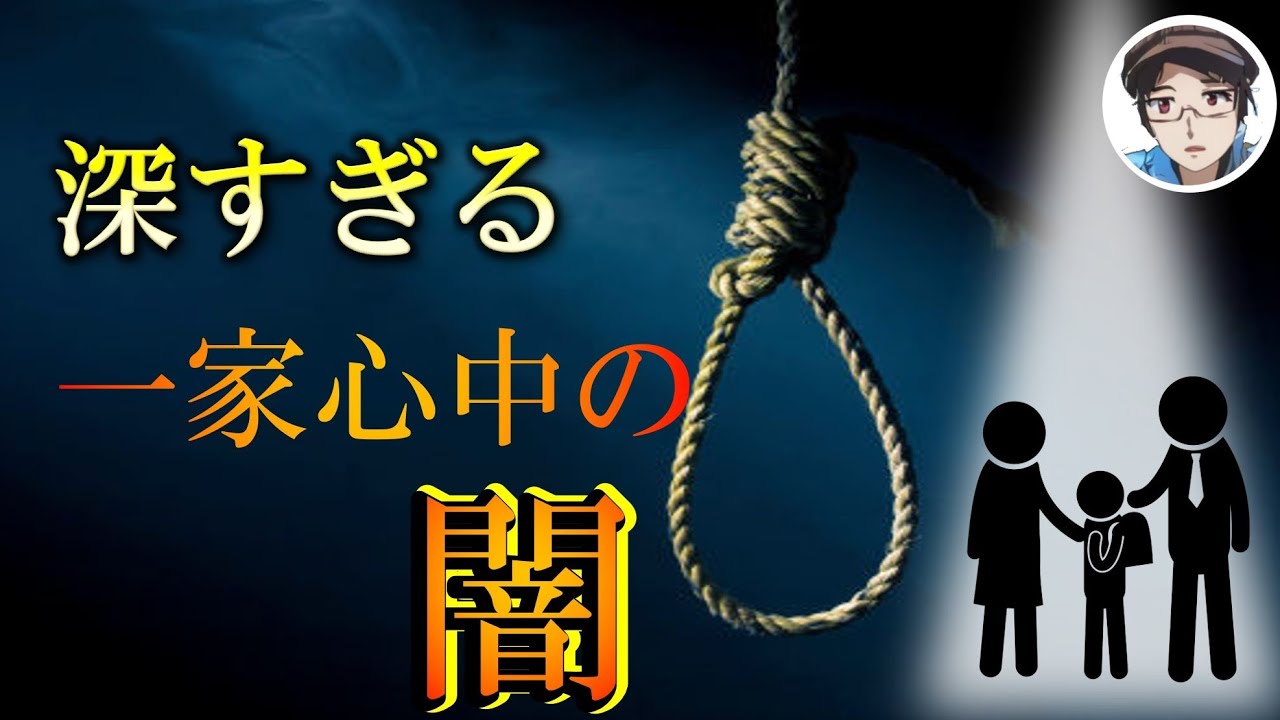 家族全員で自〇する一家心中の闇過ぎる実態