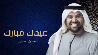 اغنية العيد 2022 - حسين الجسمي - عيدك مبارك  l اغاني العيد حصريا 2022