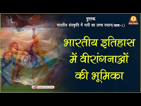भारतीय इतिहास में वीरांगनाओं की भूमिका | Bhartiya Etihas Mei Viranganaon Ki Bhumika पुस्तक :- भारतीय संस्कृति में नारी का उच्च स्थान भाग-1 लेखिका:- माता भगवती देवी शर्मा