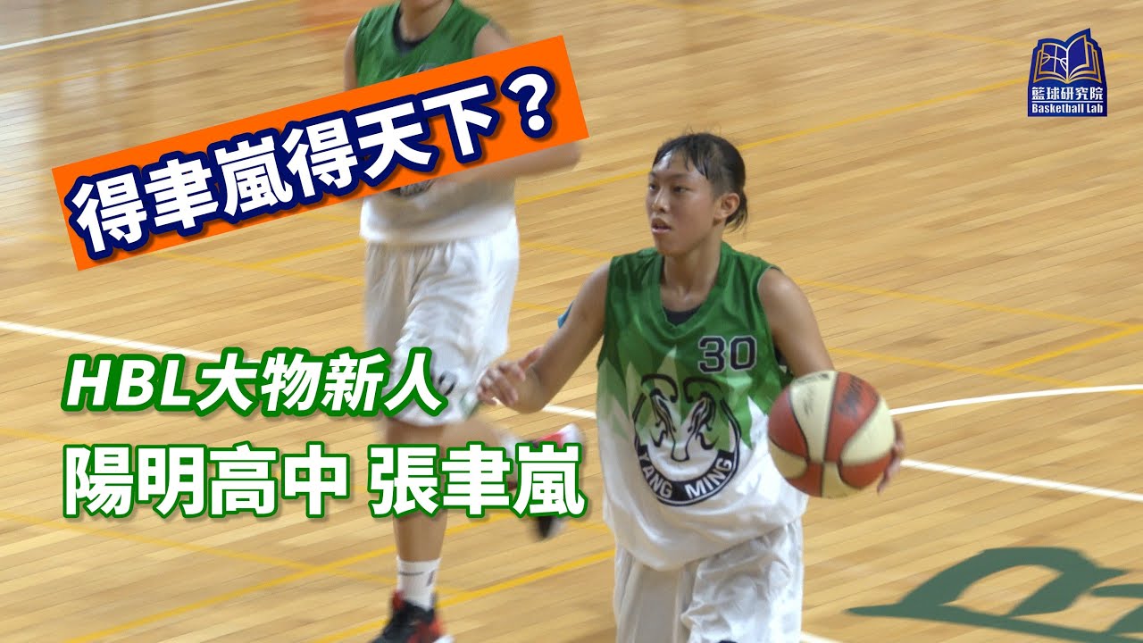 HBL大物新人｜陽明高中 張聿嵐｜109HBL