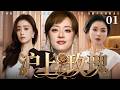【2026最新电视剧】沪上玫瑰 01 | ✨孙俪×刘涛×蒋欣三大沪上女王同台飙戏💥婚姻背叛、职场诬陷、亲友联手算计，收起温柔不再妥协，全员逆袭尽显玫瑰锋芒！#孙俪#刘涛#蒋欣#drama#中国电视剧 Mp3 Song