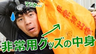 ダメじゃん…非常用持ち出し袋の中身とは？