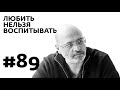 Выпуск 89 - Любить нельзя воспитывать с Димой Зицером